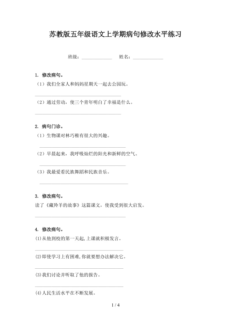 苏教版五年级语文上学期病句修改水平练习.doc_第1页