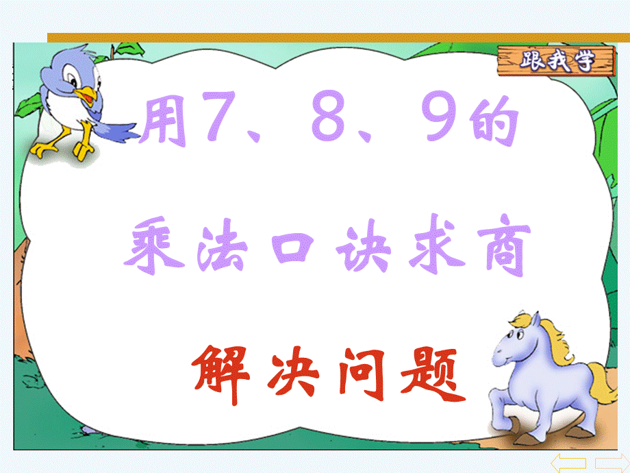 人教版小学数学二年级下册课件：用7、8、9的乘法口诀求商解决问题.ppt_第1页