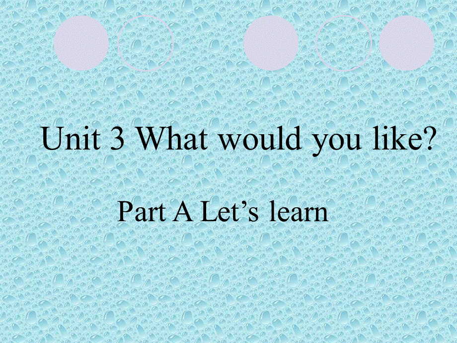 新版PEP五年级上Unit3_what_would_you_like.ppt_第1页