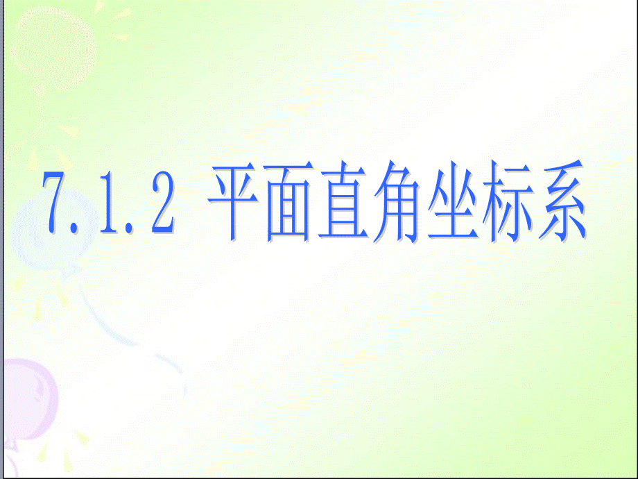 平面直角坐标系721.ppt_第1页