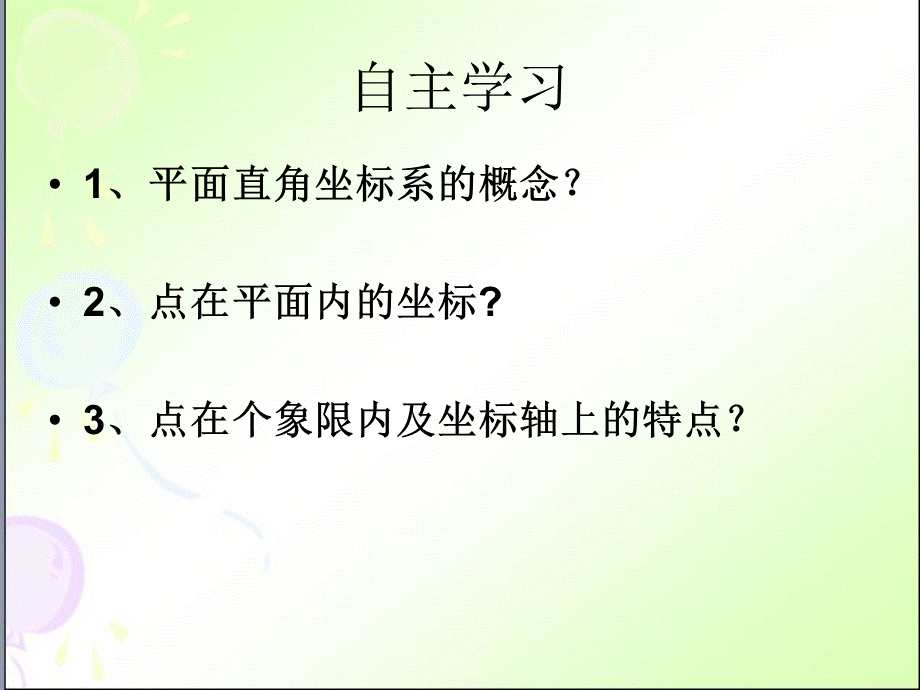 平面直角坐标系721.ppt_第3页