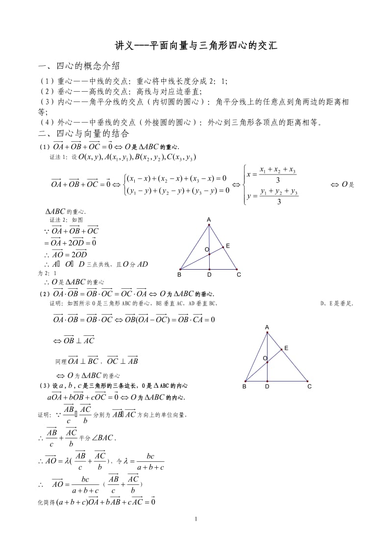 讲义---平面向量与三角形四心的交汇.doc_第1页