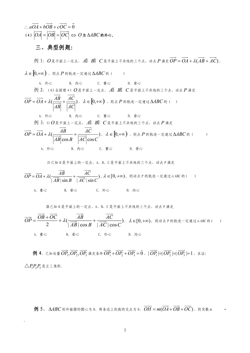 讲义---平面向量与三角形四心的交汇.doc_第2页