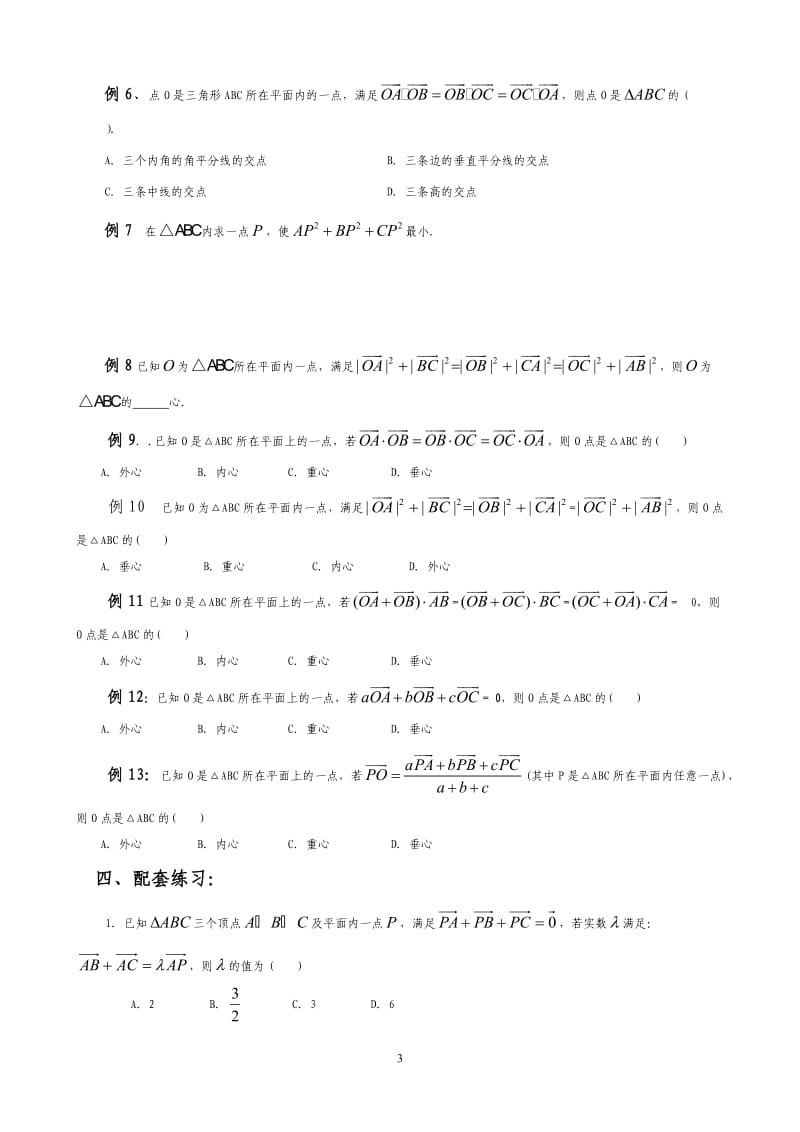 讲义---平面向量与三角形四心的交汇.doc_第3页