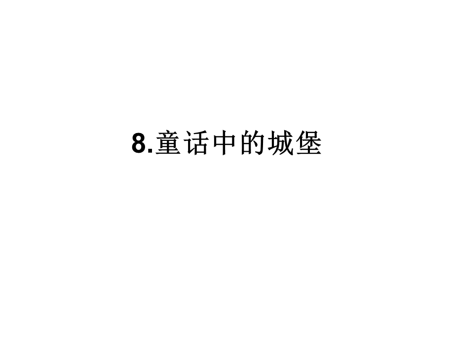 童话中的城堡.ppt_第1页