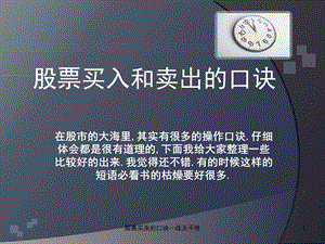 股票买卖的口诀—战无不胜课件.ppt