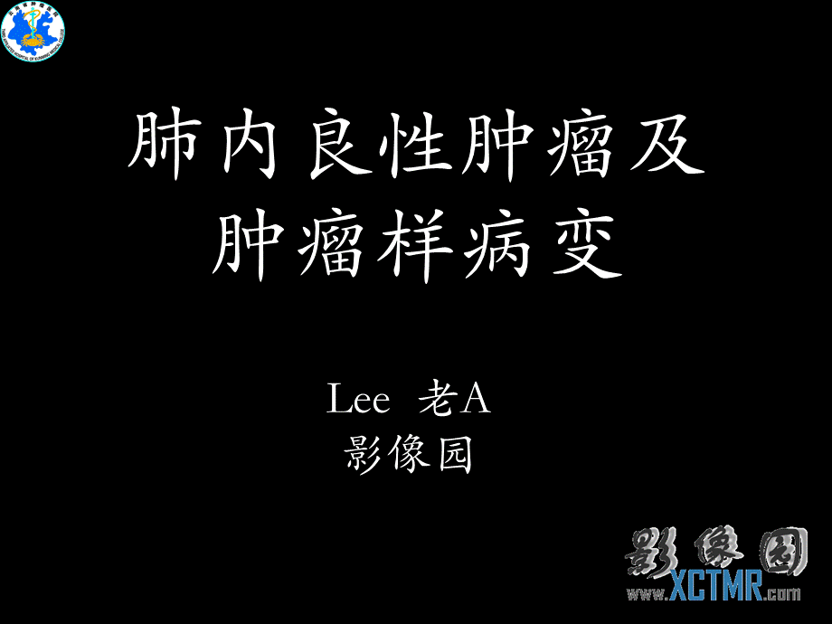 肺部良性肿瘤及肿瘤样病变.ppt_第1页