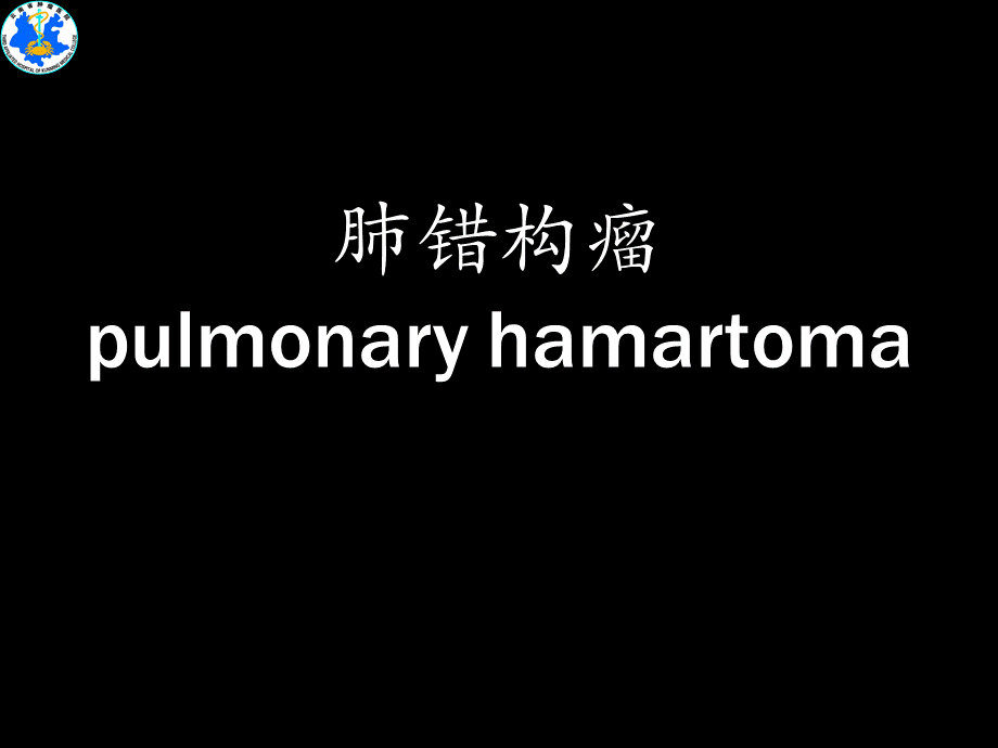 肺部良性肿瘤及肿瘤样病变.ppt_第3页