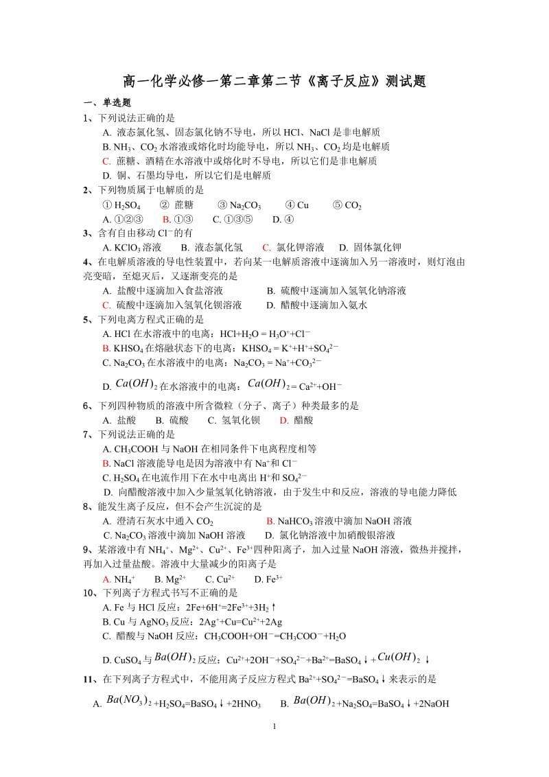 高一化学必修一第二章第二节《离子反应》测试题.doc_第1页