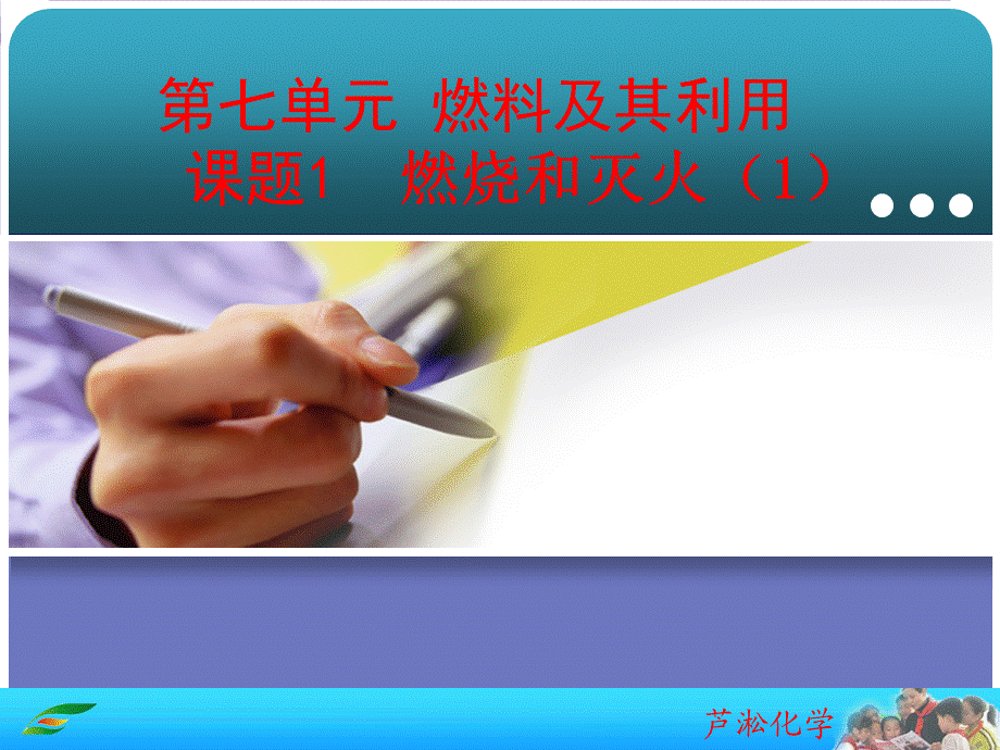 第七单元课题1燃烧和灭火.ppt_第2页