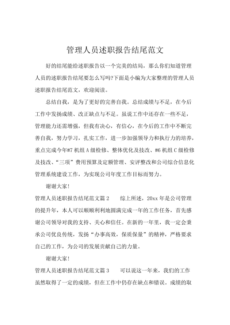 管理人员述职报告结尾范文.docx_第1页