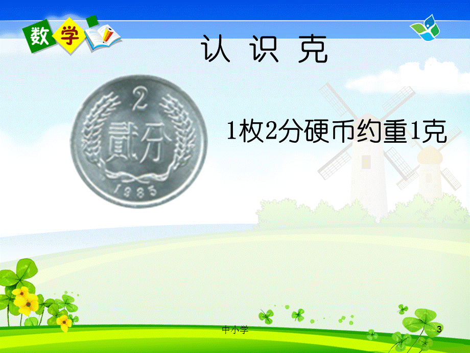 克和千克的认识上公开课用[青苗教育].ppt_第3页