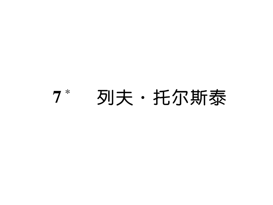 7 列夫·托尔斯泰.ppt_第2页