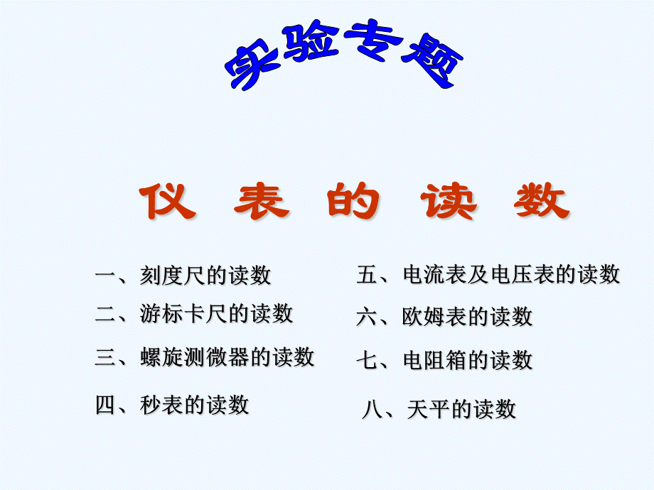 仪_表_的_读_数.ppt_第1页