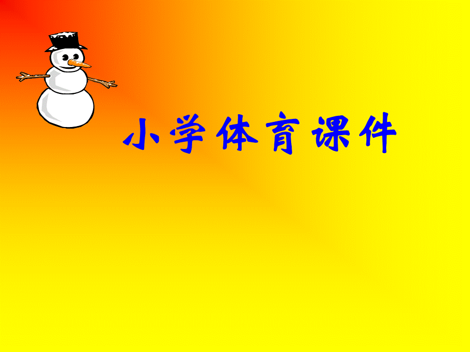 小学体育课件(1).ppt_第1页