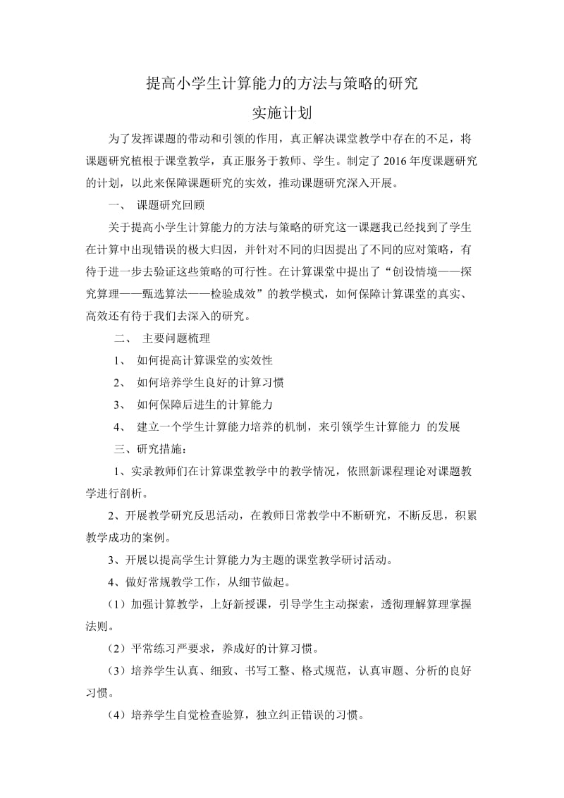 提高小学生计算能力的方法与策略的研究计划.doc_第1页