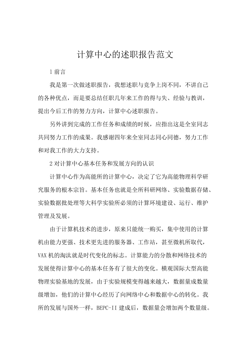 计算中心的述职报告范文.docx_第1页