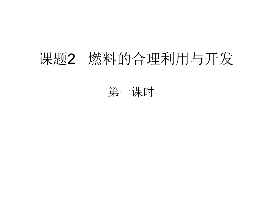 燃料的合理利用与开发(一).ppt_第1页