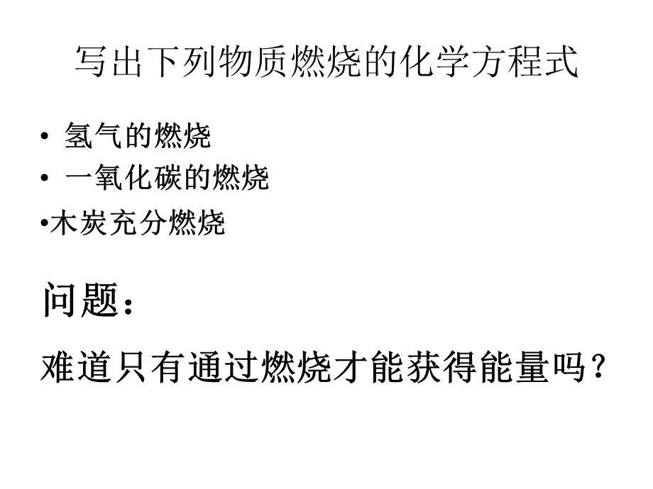 燃料的合理利用与开发(一).ppt_第2页