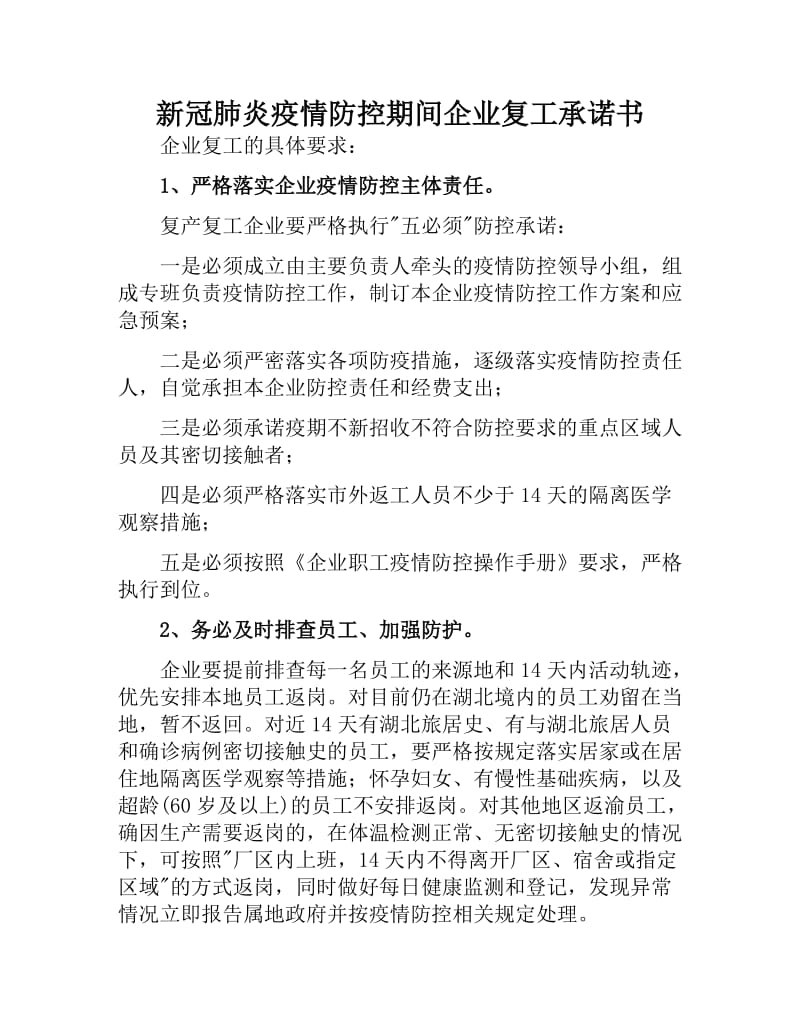 新冠肺炎疫情防控期间企业复工承诺书.docx_第1页