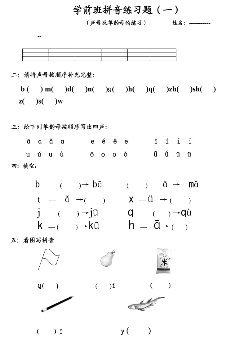 声母、单韵母练习题.doc_第1页