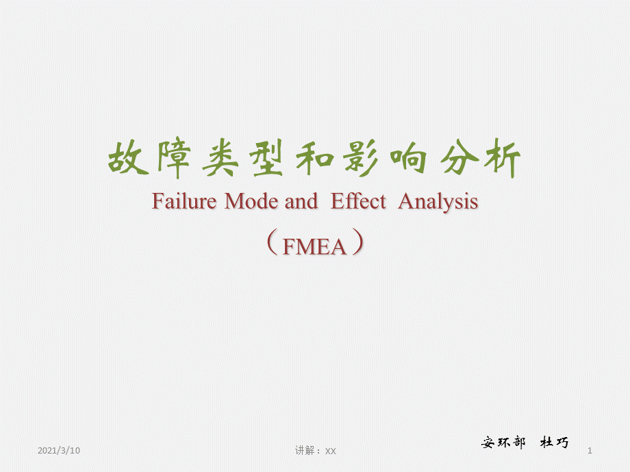 故障类型和影响分析(FMEA).pptx_第1页