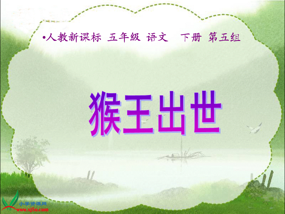 猴王出世_2.ppt_第1页