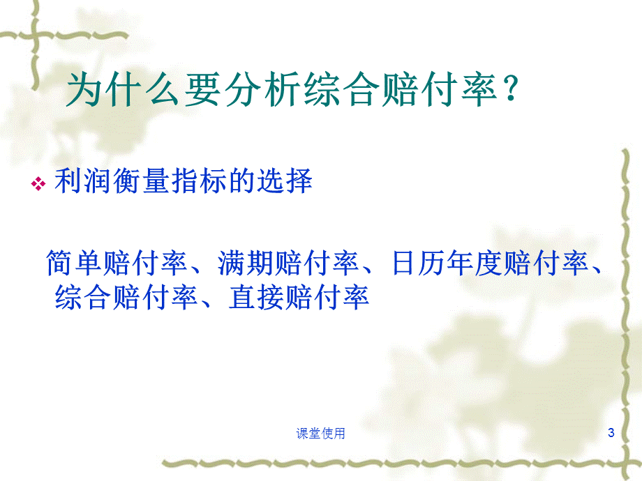 赔付率及相关概念解析[重要课资].ppt_第3页