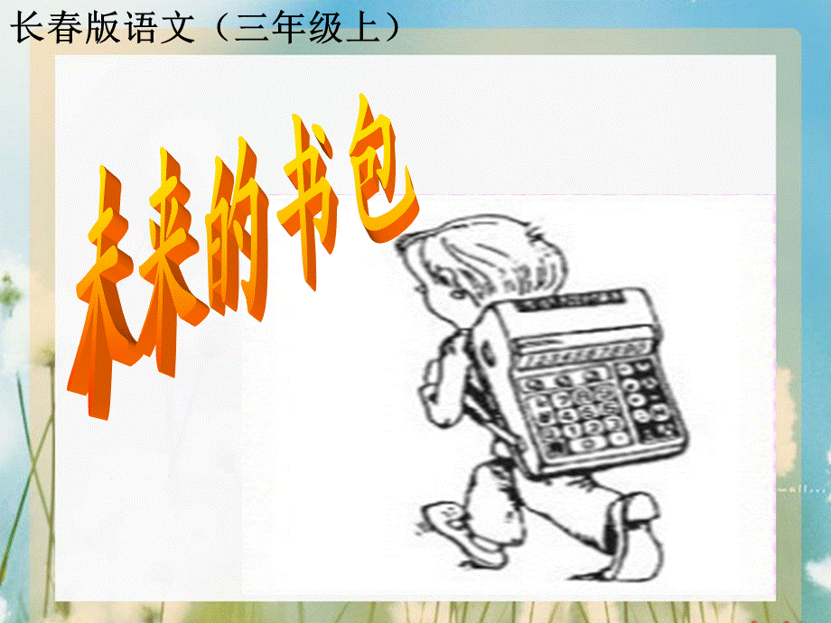 电子时代2课.ppt_第1页