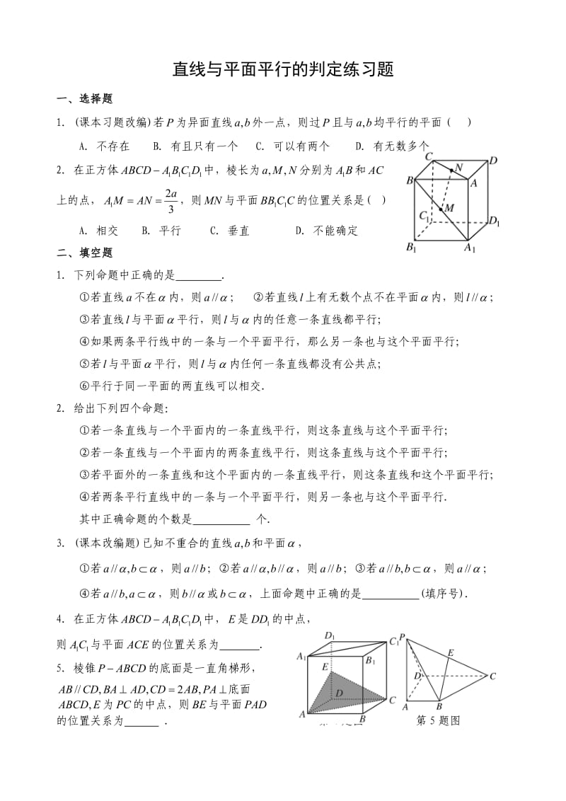 直线与平面平行练习题.doc_第1页