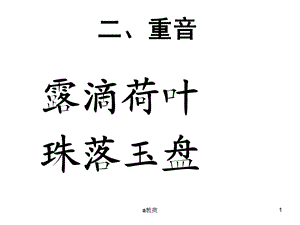 朗诵技巧——重音[A类基础].ppt