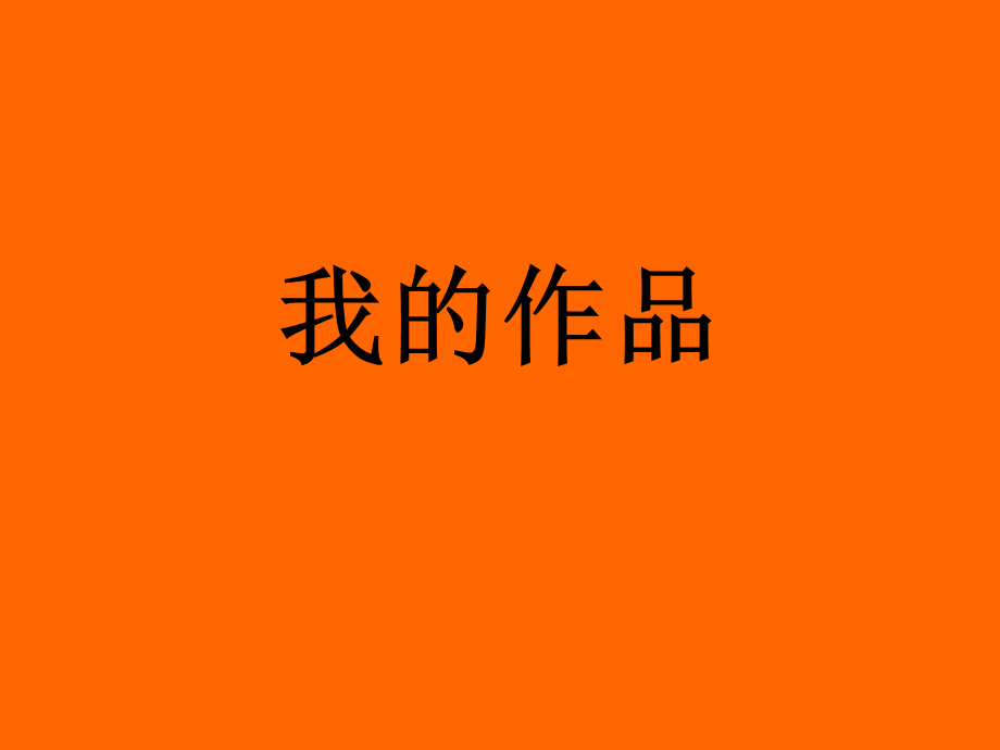 我的画我来说.ppt_第1页