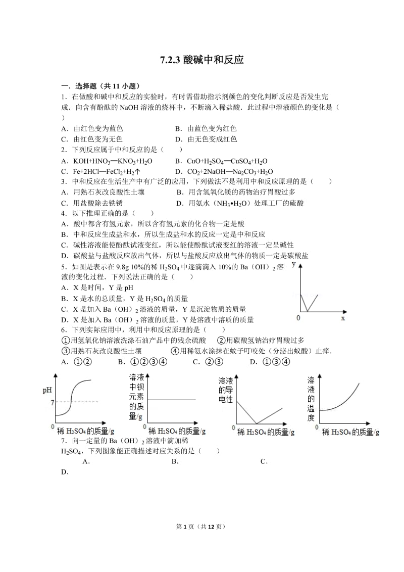 酸碱中和反应练习题.doc_第1页