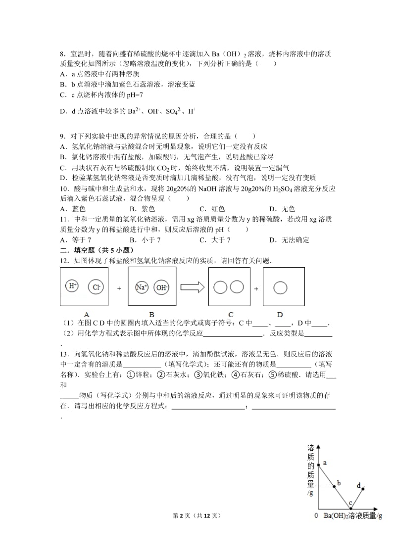 酸碱中和反应练习题.doc_第2页