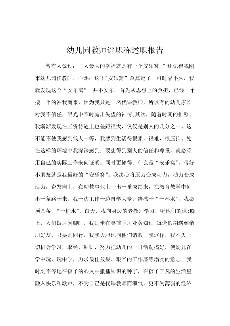 幼儿园教师评职称述职报告.docx_第1页