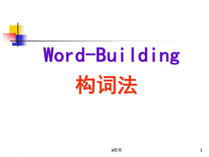 名词构词法[A类基础].ppt