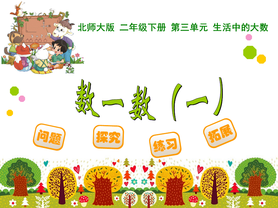 新北师大版二年级下册《数一数(一)》课件(1).ppt_第1页