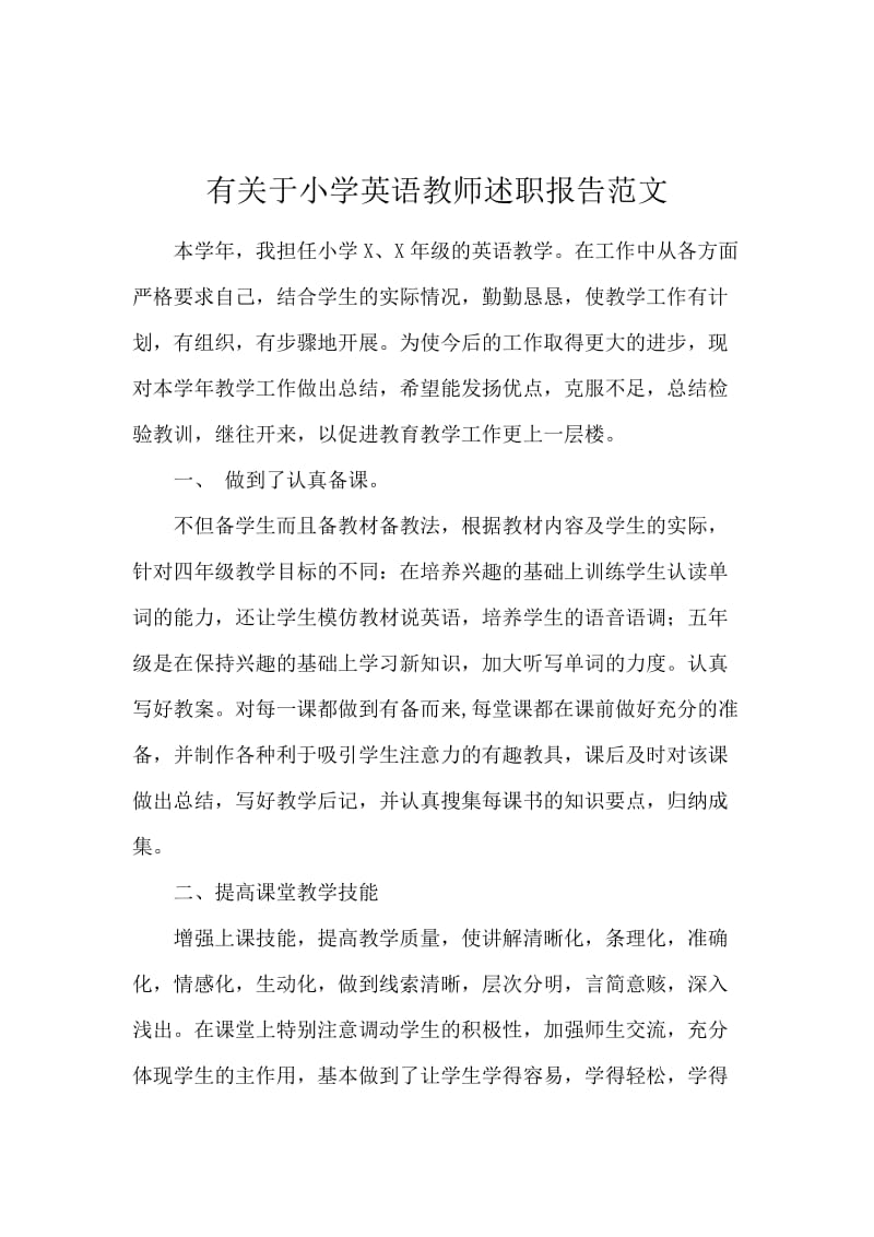 有关于小学英语教师述职报告范文.docx_第1页