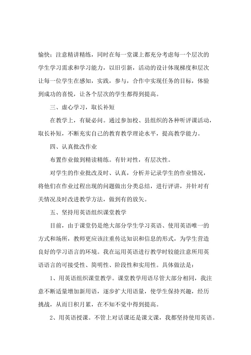 有关于小学英语教师述职报告范文.docx_第2页