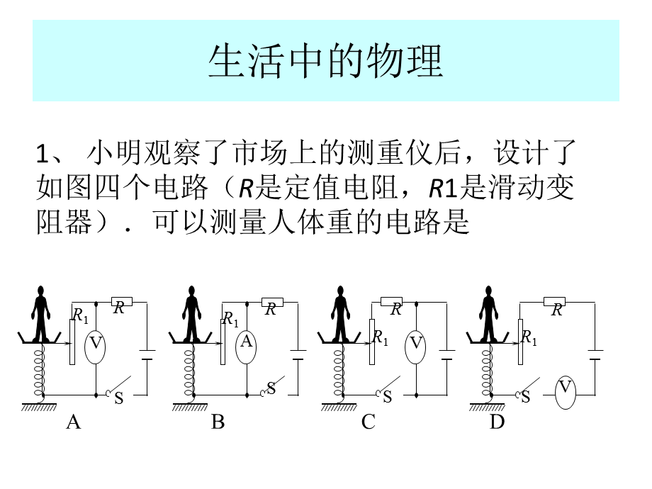 生活中的变阻器.pptx_第1页