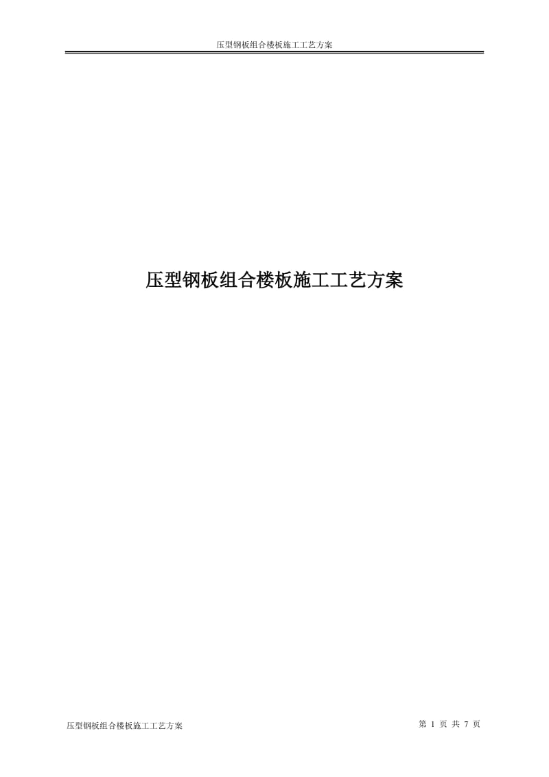 压型钢板组合楼板施工工艺方案.doc_第1页