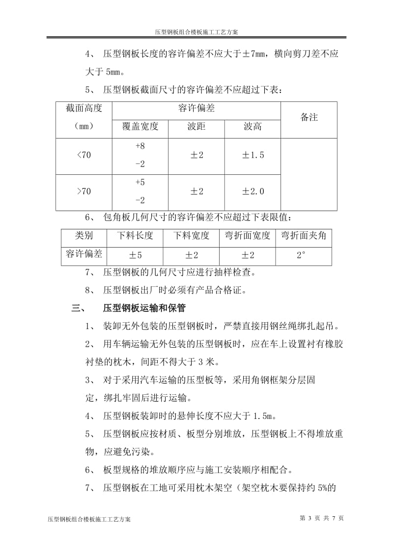 压型钢板组合楼板施工工艺方案.doc_第3页