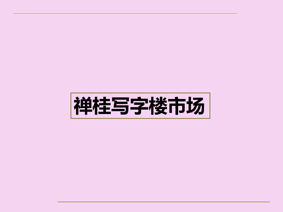 2020年佛山禅桂写字楼市场调查ppt课件.ppt_第1页