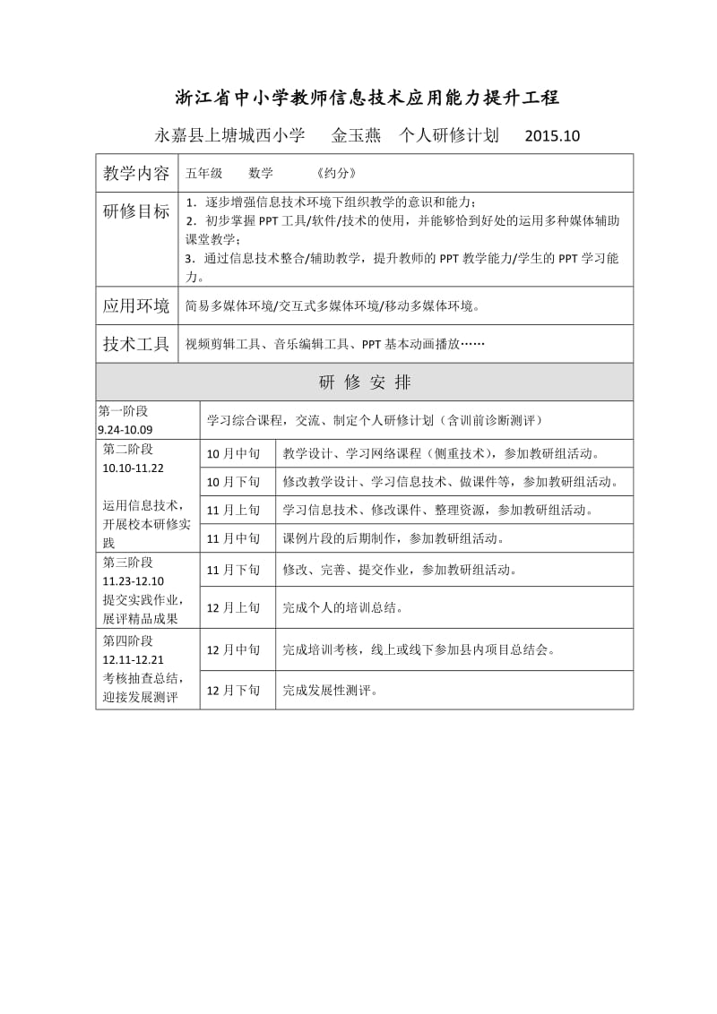 （个人研修计划）金玉燕.doc_第1页