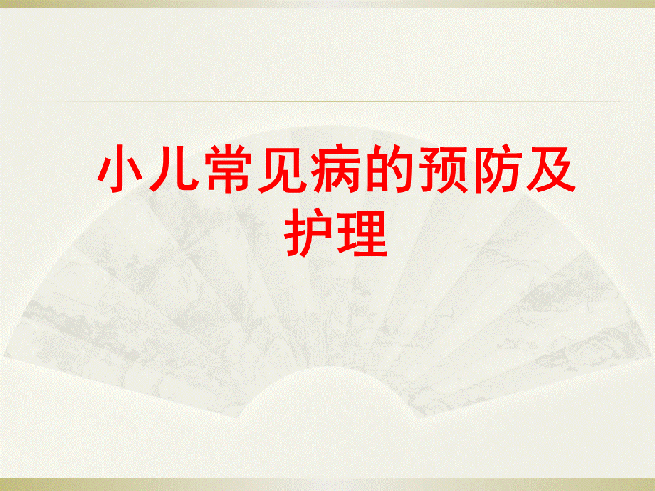 小儿常见疾病预防及护理.ppt_第1页