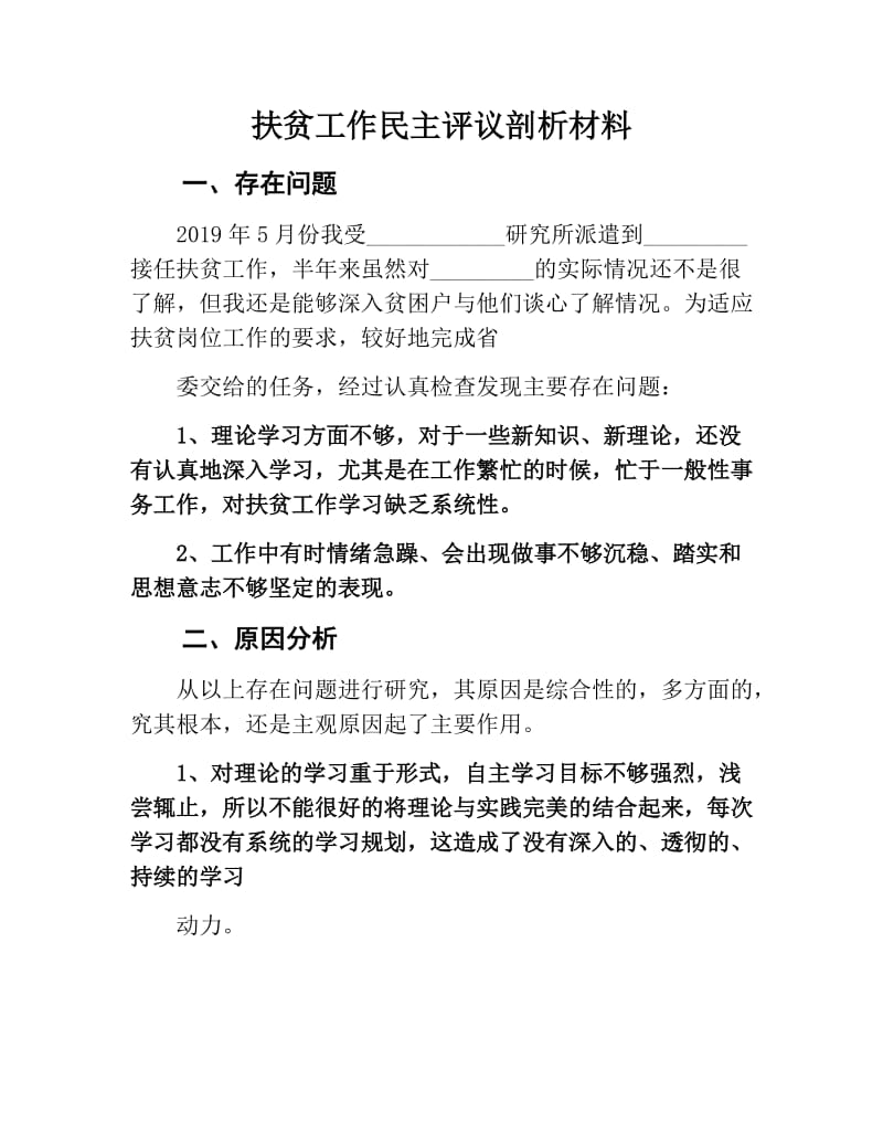 扶贫工作民主评议剖析材料.docx_第1页