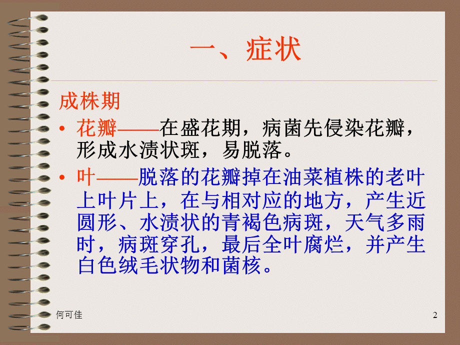 《油菜菌核病毒病》演示PPT.ppt_第2页