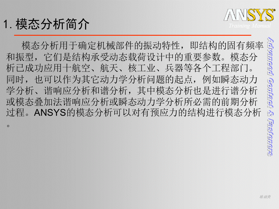 模态分析算法原理与实例[教育类别].ppt_第2页