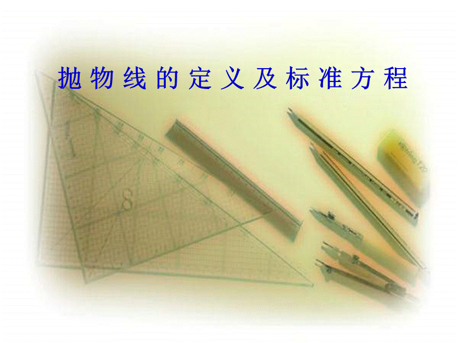 抛物线定义.ppt_第1页