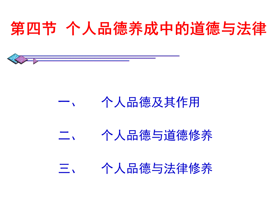 第七章第四节个人品德养成中的道德与法律.ppt_第1页